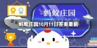 蚂蚁庄园魔芋蚂蚁庄园答案最新10.11