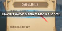 《剑与远征》霜息冰原隐藏奖励怎么拿 霜息冰原隐藏奖励获得方法介绍