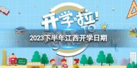 江西开学时间2023最新消息 2023下半年江西开学日期