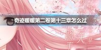 《奇迹暖暖》第二卷第十三章怎么过 第二卷第十三章攻略汇总