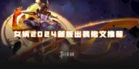 王者荣耀女娲2024新版出装铭文推荐