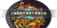 《江湖悠悠》芹菜香干怎么做 芹菜香干菜谱介绍