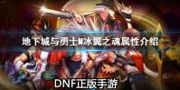 《DNF手游》宠物冰翼之魂怎么样 地下城与勇士M冰翼之魂属性介绍