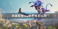 《英雄联盟手游》bug秒野怪怎么用 lol手游bug秒龙攻略