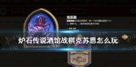 《炉石传说酒馆战棋》克苏恩怎么玩 19.6克苏恩玩法攻略
