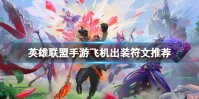 英雄联盟手游飞机出装符文推荐
