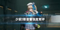 《少女前线2追放》维普蕾强度简评