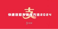 支付宝快速获取友善福方法2024