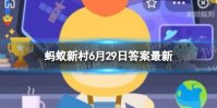 被誉为＂中国青蟹之乡＂的是 蚂蚁新村6月29日答案最新