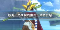 《航海王热血航线》狙击王怎么样 狙击王角色介绍