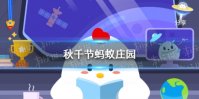 秋千节蚂蚁庄园 今日小鸡庄园答题的答案2021年3月17日