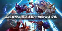 《英雄联盟手游》海克斯大劫案活动攻略 海克斯大劫案玩法介绍