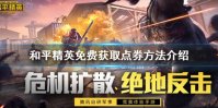 《和平精英》怎么免费获得3000点券 免费获取点券方法介绍