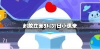 朋友要搬家，送哪种绿植更适合 蚂蚁庄园8月31日答案最新