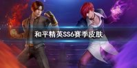 《和平精英》SS6赛季皮肤曝光 SS6赛季手册全皮肤大全