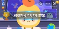 婺源县篁岭人的秋收习俗是 蚂蚁新村12月23日答案最新