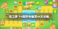 《保卫萝卜4》绿野奇缘第44关攻略 绿野奇缘第四十四关怎么过