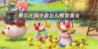 《摩尔庄园手游》怎么修复禽舍 禽舍修复攻略