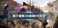 《地下城堡3》兑换码2024年3月30日 3月30日兑换码分享
