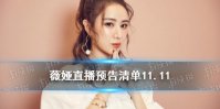 薇娅直播预告清单11.11 薇娅直播预告11.11