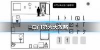 《白门》第六天怎么过 The White Door第六天图文攻略