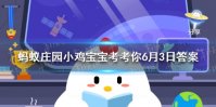 葛朗台这样的人被称为 2021年6月3日蚂蚁庄园答案