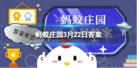 蚂蚁庄园今日答案耳朵除了听觉功能还可以感知到 耳朵能感受平衡吗