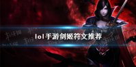 《英雄联盟手游》剑姬天赋怎么选 剑姬符文推荐