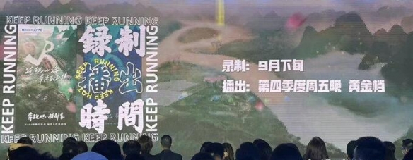 奔跑吧特别季将9月下旬录制 奔跑吧特别季嘉宾名单