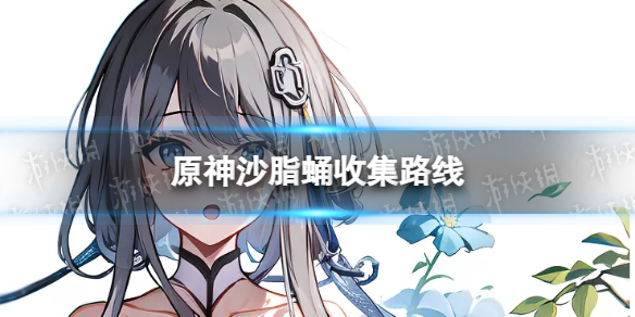 《原神》3.5沙脂蛹收集路线 迪希雅突破材料沙脂蛹分布图