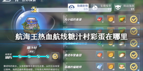《航海王热血航线》糖汁村彩蛋在哪里 糖汁村彩蛋和气球奖励介绍
