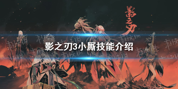 《影之刃3》小厮技能介绍 小厮技能有哪些