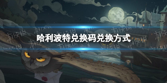 《哈利波特》兑换码怎么兑换 通用兑换码兑换获取方式