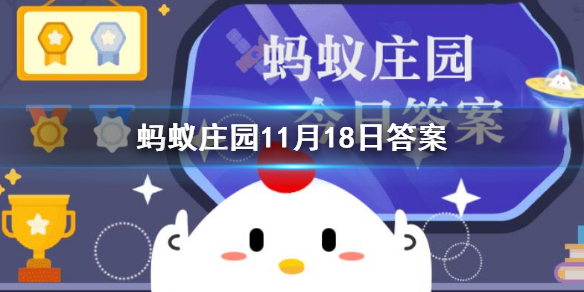 为什么吃梨总感觉里面有颗粒物 蚂蚁庄园11月18日答案最新