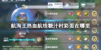 《航海王热血航线》糖汁村彩蛋在哪里 糖汁村彩蛋和气球奖励介绍