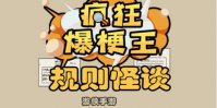 《疯狂爆梗王》规则怪谈攻略