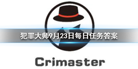 《Crimaster犯罪大师》每日任务答案 9月23日每日任务答案