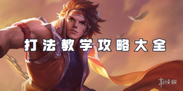 王者荣耀孙策打法教学攻略大全