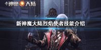《新神魔大陆》烈焰使者怎么样 烈焰使者技能介绍