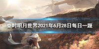 在三界之门挑战东皇太一时 《秦时明月世界》2021年6月28日每日一题