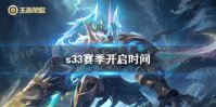 《王者荣耀》s33赛季开启时间