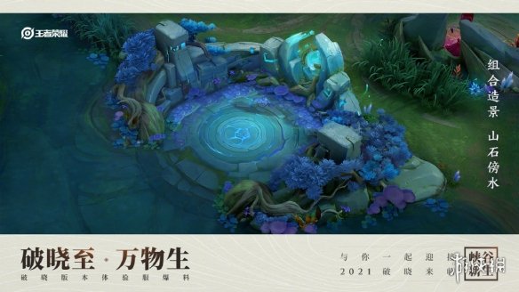 《王者荣耀》2021年峡谷地图一览 破晓版本峡谷怎么样