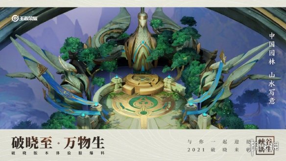 《王者荣耀》2021年峡谷地图一览 破晓版本峡谷怎么样