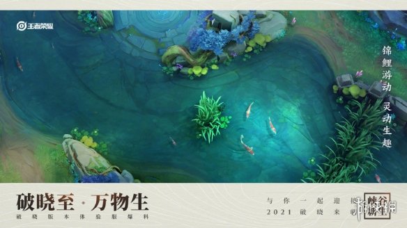 《王者荣耀》2021年峡谷地图一览 破晓版本峡谷怎么样