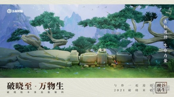 《王者荣耀》2021年峡谷地图一览 破晓版本峡谷怎么样