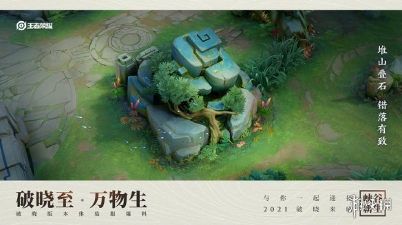 《王者荣耀》2021年峡谷地图一览 破晓版本峡谷怎么样