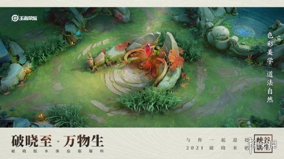 《王者荣耀》2021年峡谷地图一览 破晓版本峡谷怎么样