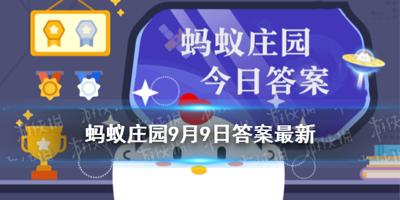 9月9日蚂蚁庄园答案是什么 蚂蚁庄园9月9日答案最新