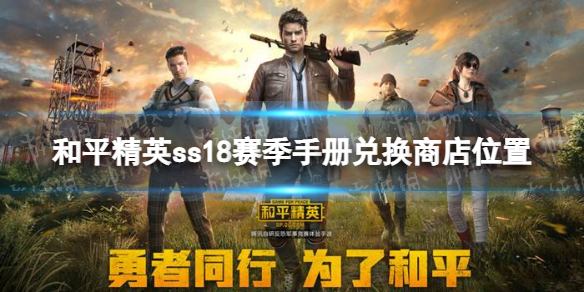 《和平精英》ss18赛季有手册兑换商店吗 ss18赛季手册兑换商店位置