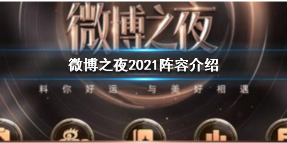 微博之夜2021阵容介绍 微博之夜2021阵容怎么样